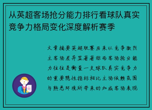 从英超客场抢分能力排行看球队真实竞争力格局变化深度解析赛季