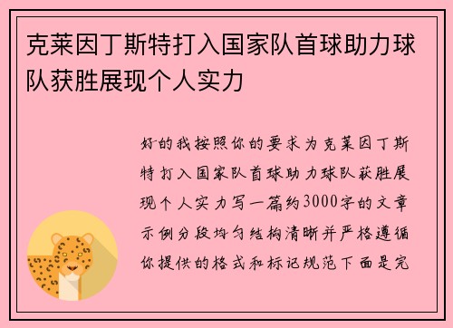 克莱因丁斯特打入国家队首球助力球队获胜展现个人实力