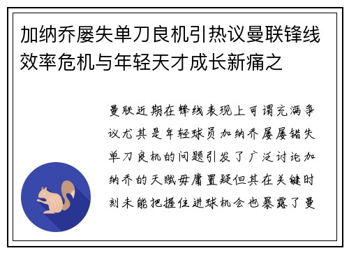 加纳乔屡失单刀良机引热议曼联锋线效率危机与年轻天才成长新痛之
