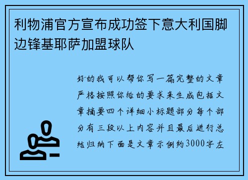 利物浦官方宣布成功签下意大利国脚边锋基耶萨加盟球队