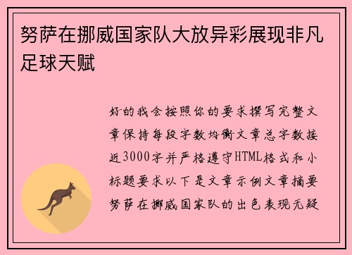 努萨在挪威国家队大放异彩展现非凡足球天赋