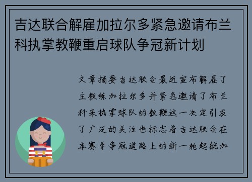 吉达联合解雇加拉尔多紧急邀请布兰科执掌教鞭重启球队争冠新计划