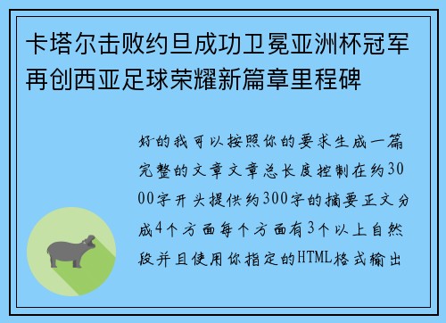 卡塔尔击败约旦成功卫冕亚洲杯冠军再创西亚足球荣耀新篇章里程碑 卡塔尔击败约旦成功卫冕亚洲杯冠军再创西亚足球荣耀新篇章里程碑