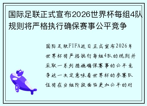 国际足联正式宣布2026世界杯每组4队规则将严格执行确保赛事公平竞争