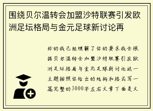 围绕贝尔温转会加盟沙特联赛引发欧洲足坛格局与金元足球新讨论再
