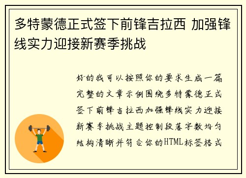 多特蒙德正式签下前锋吉拉西 加强锋线实力迎接新赛季挑战