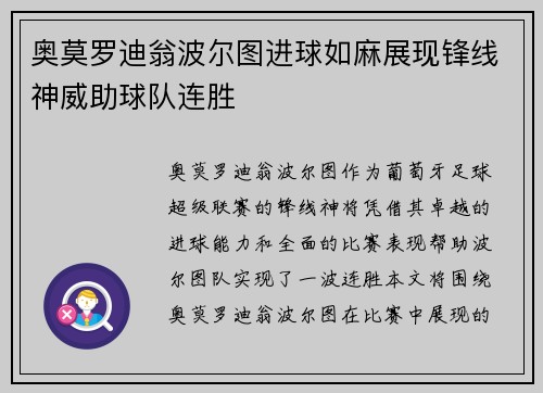 奥莫罗迪翁波尔图进球如麻展现锋线神威助球队连胜 奥莫罗迪翁波尔图进球如麻展现锋线神威助球队连胜
