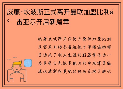 威廉·坎波斯正式离开曼联加盟比利亚雷亚尔开启新篇章