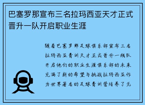 巴塞罗那宣布三名拉玛西亚天才正式晋升一队开启职业生涯