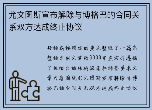 尤文图斯宣布解除与博格巴的合同关系双方达成终止协议