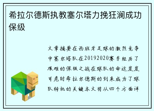 希拉尔德斯执教塞尔塔力挽狂澜成功保级