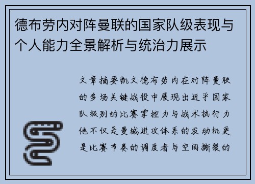 德布劳内对阵曼联的国家队级表现与个人能力全景解析与统治力展示