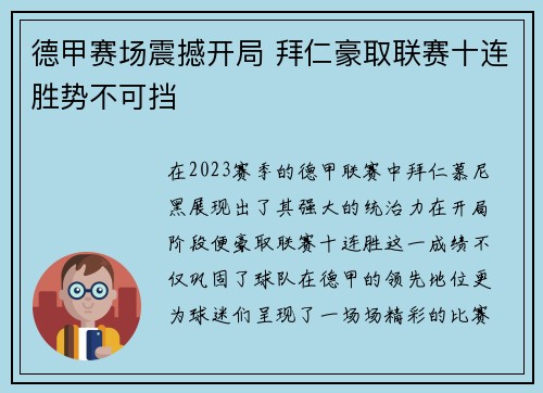 德甲赛场震撼开局 拜仁豪取联赛十连胜势不可挡