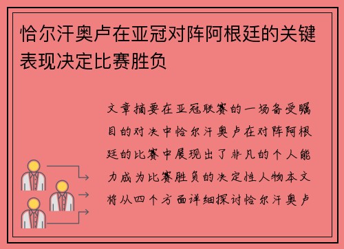 恰尔汗奥卢在亚冠对阵阿根廷的关键表现决定比赛胜负 恰尔汗奥卢在亚冠对阵阿根廷的关键表现决定比赛胜负