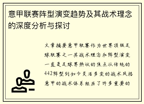 意甲联赛阵型演变趋势及其战术理念的深度分析与探讨