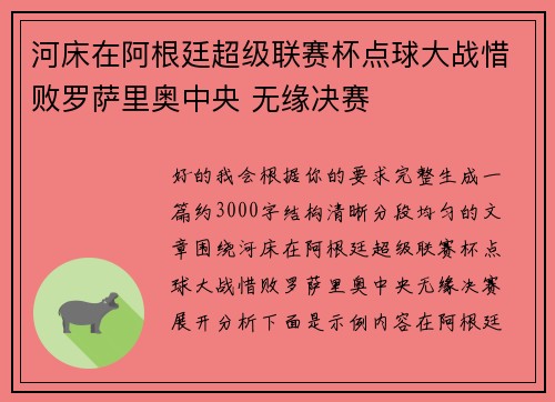 河床在阿根廷超级联赛杯点球大战惜败罗萨里奥中央 无缘决赛