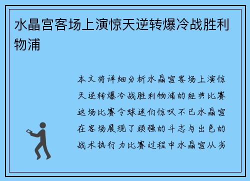 水晶宫客场上演惊天逆转爆冷战胜利物浦 水晶宫客场上演惊天逆转爆冷战胜利物浦