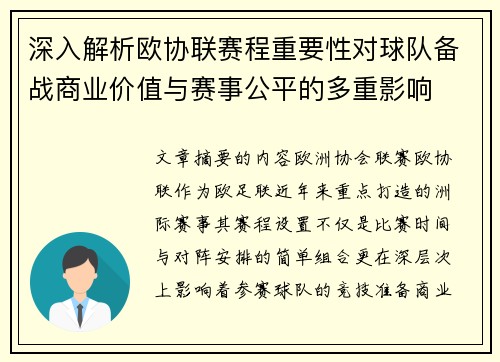 深入解析欧协联赛程重要性对球队备战商业价值与赛事公平的多重影响 深入解析欧协联赛程重要性对球队备战商业价值与赛事公平的多重影响