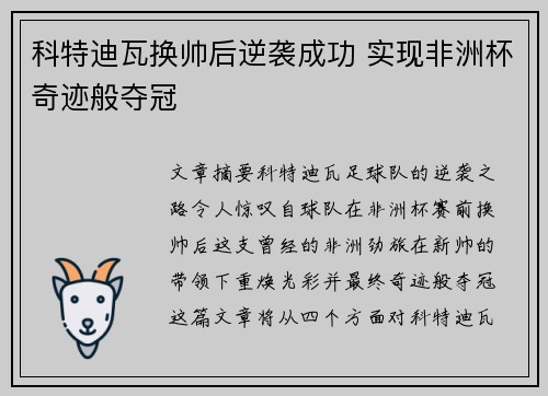 科特迪瓦换帅后逆袭成功 实现非洲杯奇迹般夺冠