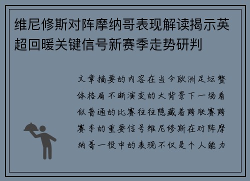 维尼修斯对阵摩纳哥表现解读揭示英超回暖关键信号新赛季走势研判 维尼修斯对阵摩纳哥表现解读揭示英超回暖关键信号新赛季走势研判