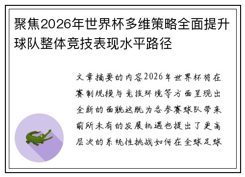 聚焦2026年世界杯多维策略全面提升球队整体竞技表现水平路径