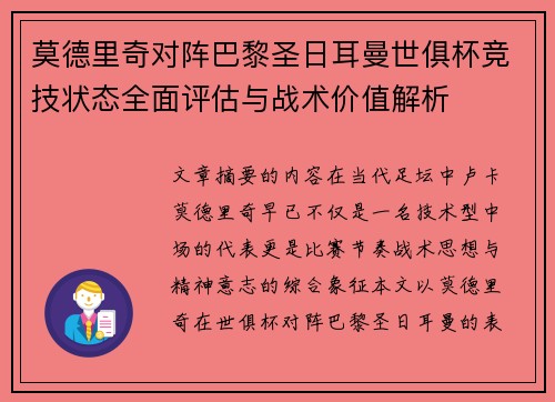 莫德里奇对阵巴黎圣日耳曼世俱杯竞技状态全面评估与战术价值解析