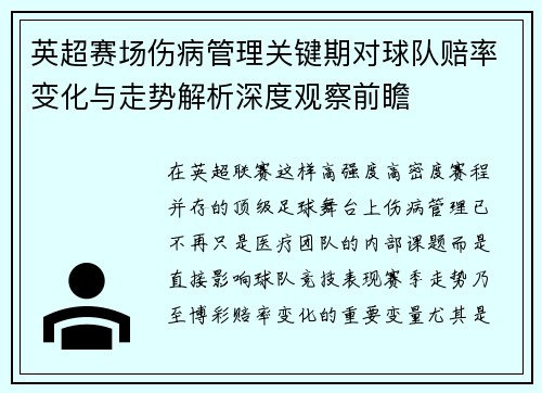 英超赛场伤病管理关键期对球队赔率变化与走势解析深度观察前瞻