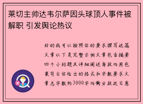 莱切主帅达韦尔萨因头球顶人事件被解职 引发舆论热议 莱切主帅达韦尔萨因头球顶人事件被解职 引发舆论热议