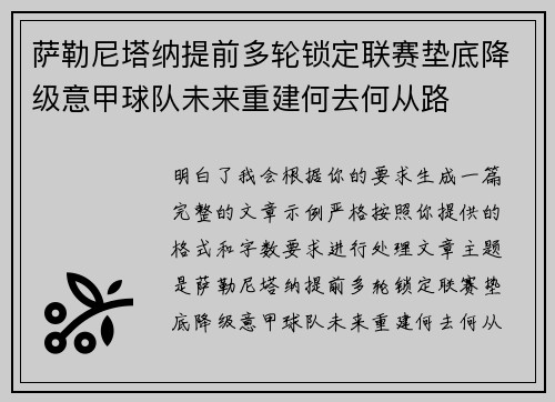 萨勒尼塔纳提前多轮锁定联赛垫底降级意甲球队未来重建何去何从路 萨勒尼塔纳提前多轮锁定联赛垫底降级意甲球队未来重建何去何从路