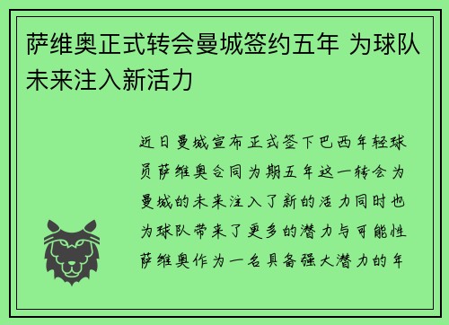 萨维奥正式转会曼城签约五年 为球队未来注入新活力 萨维奥正式转会曼城签约五年 为球队未来注入新活力
