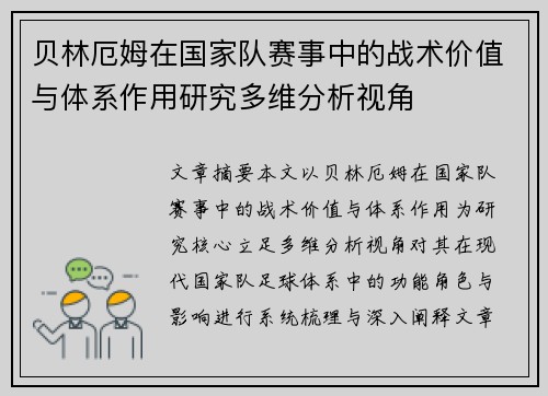 贝林厄姆在国家队赛事中的战术价值与体系作用研究多维分析视角