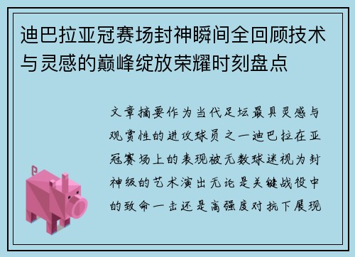 迪巴拉亚冠赛场封神瞬间全回顾技术与灵感的巅峰绽放荣耀时刻盘点
