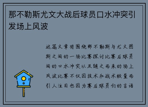 那不勒斯尤文大战后球员口水冲突引发场上风波