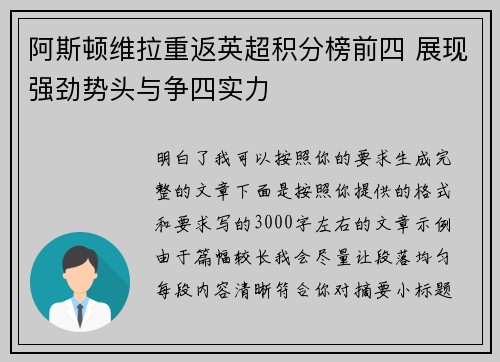 阿斯顿维拉重返英超积分榜前四 展现强劲势头与争四实力 阿斯顿维拉重返英超积分榜前四 展现强劲势头与争四实力