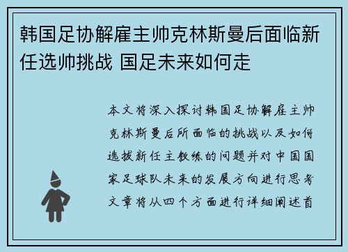 韩国足协解雇主帅克林斯曼后面临新任选帅挑战 国足未来如何走