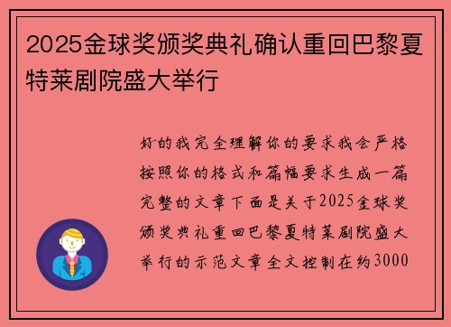 2025金球奖颁奖典礼确认重回巴黎夏特莱剧院盛大举行