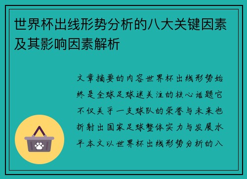 世界杯出线形势分析的八大关键因素及其影响因素解析