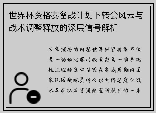 世界杯资格赛备战计划下转会风云与战术调整释放的深层信号解析