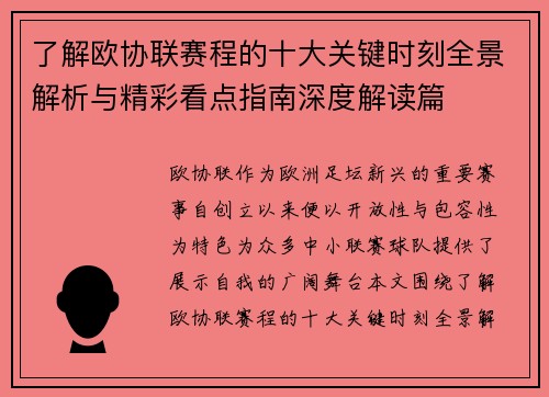 了解欧协联赛程的十大关键时刻全景解析与精彩看点指南深度解读篇