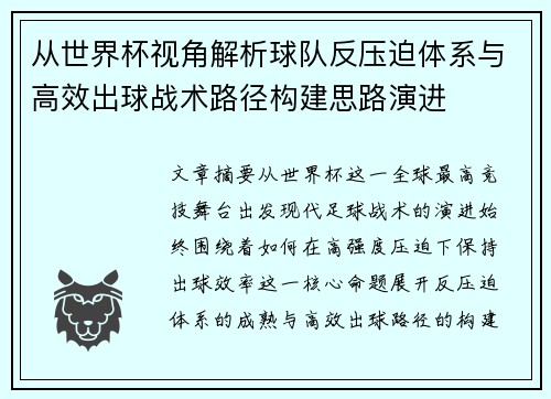从世界杯视角解析球队反压迫体系与高效出球战术路径构建思路演进