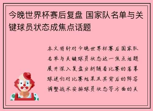 今晚世界杯赛后复盘 国家队名单与关键球员状态成焦点话题