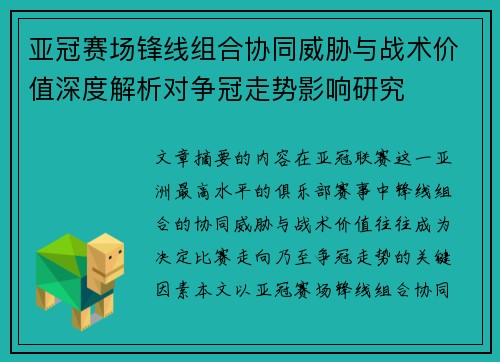 亚冠赛场锋线组合协同威胁与战术价值深度解析对争冠走势影响研究 亚冠赛场锋线组合协同威胁与战术价值深度解析对争冠走势影响研究