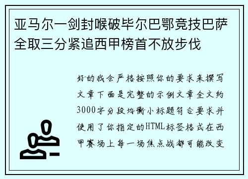 亚马尔一剑封喉破毕尔巴鄂竞技巴萨全取三分紧追西甲榜首不放步伐