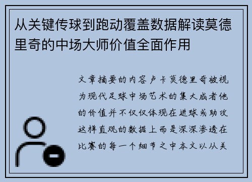 从关键传球到跑动覆盖数据解读莫德里奇的中场大师价值全面作用 从关键传球到跑动覆盖数据解读莫德里奇的中场大师价值全面作用