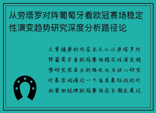 从劳塔罗对阵葡萄牙看欧冠赛场稳定性演变趋势研究深度分析路径论