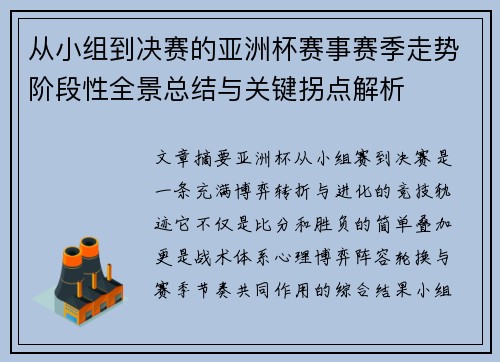 从小组到决赛的亚洲杯赛事赛季走势阶段性全景总结与关键拐点解析