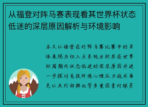 从福登对阵马赛表现看其世界杯状态低迷的深层原因解析与环境影响