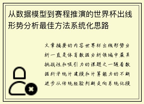 从数据模型到赛程推演的世界杯出线形势分析最佳方法系统化思路