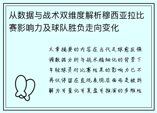 从数据与战术双维度解析穆西亚拉比赛影响力及球队胜负走向变化