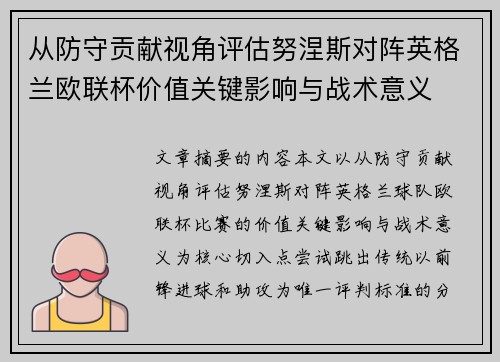 从防守贡献视角评估努涅斯对阵英格兰欧联杯价值关键影响与战术意义